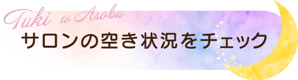 ご予約お問い合わせはこちら
